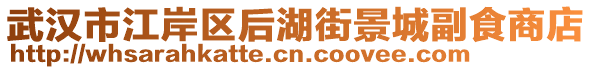 武漢市江岸區(qū)后湖街景城副食商店