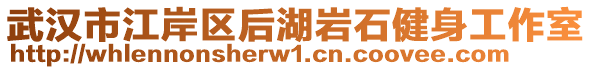 武漢市江岸區(qū)后湖巖石健身工作室