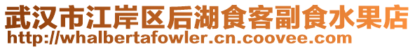 武漢市江岸區(qū)后湖食客副食水果店