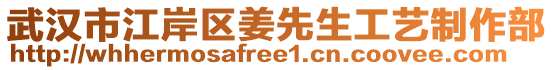 武漢市江岸區(qū)姜先生工藝制作部