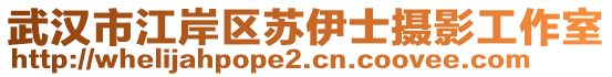 武漢市江岸區(qū)蘇伊士攝影工作室