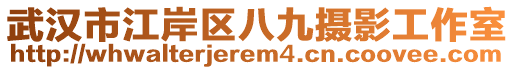 武漢市江岸區八九攝影工作室