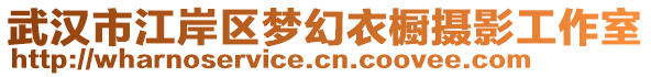 武漢市江岸區(qū)夢幻衣櫥攝影工作室