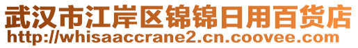 武漢市江岸區(qū)錦錦日用百貨店