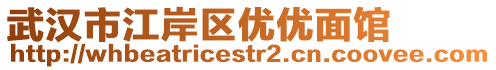 武漢市江岸區優優面館
