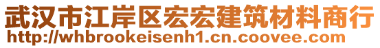 武漢市江岸區(qū)宏宏建筑材料商行