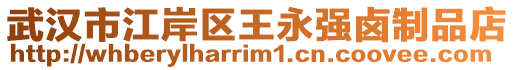 武漢市江岸區(qū)王永強(qiáng)鹵制品店