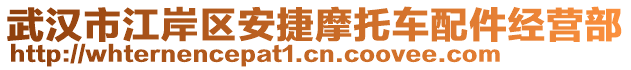 武漢市江岸區(qū)安捷摩托車配件經(jīng)營部