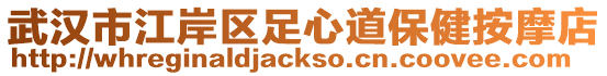 武漢市江岸區足心道保健按摩店
