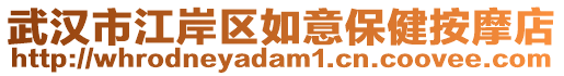 武漢市江岸區(qū)如意保健按摩店