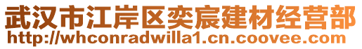 武漢市江岸區奕宸建材經營部