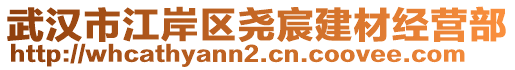 武漢市江岸區(qū)堯宸建材經(jīng)營(yíng)部