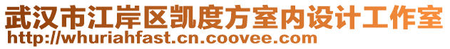 武漢市江岸區(qū)凱度方室內(nèi)設(shè)計(jì)工作室