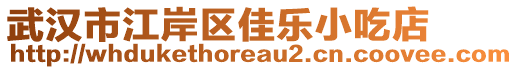 武漢市江岸區(qū)佳樂(lè)小吃店