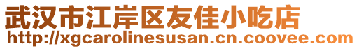 武汉市江岸区友佳小吃店