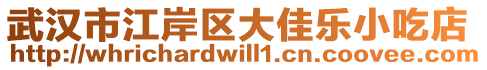 武漢市江岸區(qū)大佳樂小吃店