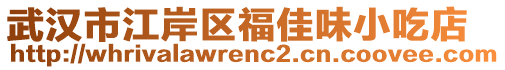 武漢市江岸區(qū)福佳味小吃店
