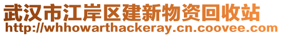 武漢市江岸區(qū)建新物資回收站
