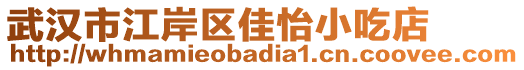 武漢市江岸區(qū)佳怡小吃店