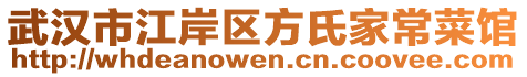 武漢市江岸區(qū)方氏家常菜館