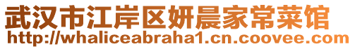 武漢市江岸區(qū)妍晨家常菜館