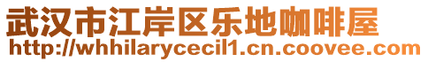 武漢市江岸區(qū)樂地咖啡屋