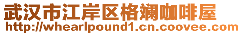 武汉市江岸区格斓咖啡屋