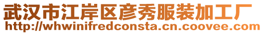 武漢市江岸區(qū)彥秀服裝加工廠