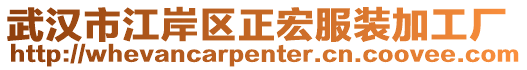 武漢市江岸區(qū)正宏服裝加工廠