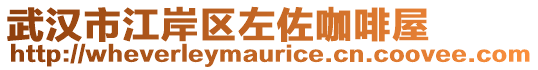 武漢市江岸區(qū)左佐咖啡屋