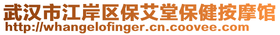 武漢市江岸區(qū)保艾堂保健按摩館