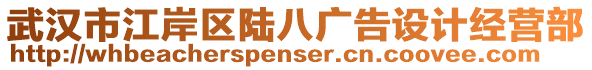 武漢市江岸區(qū)陸八廣告設(shè)計(jì)經(jīng)營部