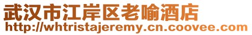 武漢市江岸區老喻酒店