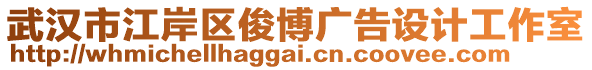 武漢市江岸區(qū)俊博廣告設計工作室