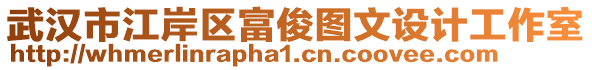 武漢市江岸區(qū)富俊圖文設(shè)計(jì)工作室