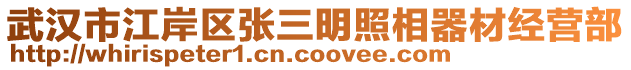武漢市江岸區(qū)張三明照相器材經(jīng)營部