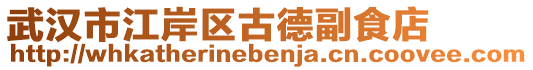 武漢市江岸區(qū)古德副食店