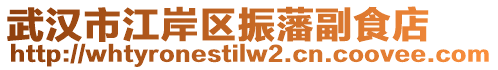 武漢市江岸區(qū)振藩副食店