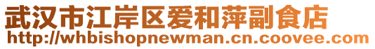 武漢市江岸區(qū)愛(ài)和萍副食店