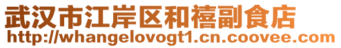 武漢市江岸區(qū)和禧副食店