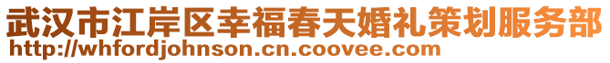 武漢市江岸區(qū)幸福春天婚禮策劃服務(wù)部