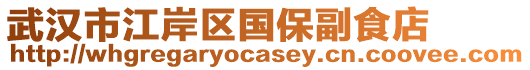 武漢市江岸區(qū)國保副食店