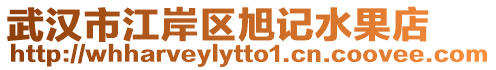 武漢市江岸區(qū)旭記水果店