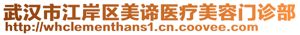 武漢市江岸區(qū)美諦醫(yī)療美容門診部