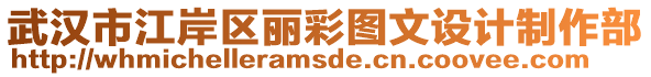 武漢市江岸區(qū)麗彩圖文設(shè)計(jì)制作部