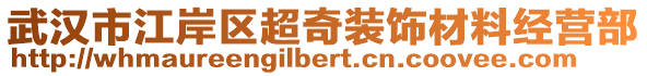 武漢市江岸區(qū)超奇裝飾材料經營部