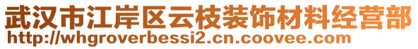 武漢市江岸區(qū)云枝裝飾材料經(jīng)營部