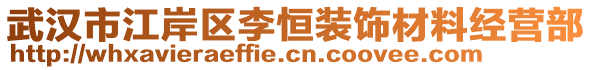 武漢市江岸區(qū)李恒裝飾材料經(jīng)營(yíng)部