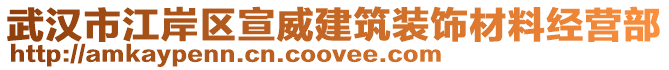 武汉市江岸区宣威建筑装饰材料经营部