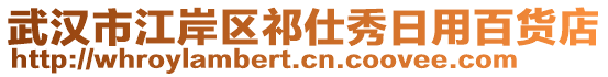 武漢市江岸區(qū)祁仕秀日用百貨店